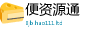 2025新门正版免费资本或2025年最新资料大全官网入口